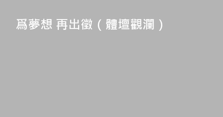 爲夢想 再出徵（體壇觀瀾）