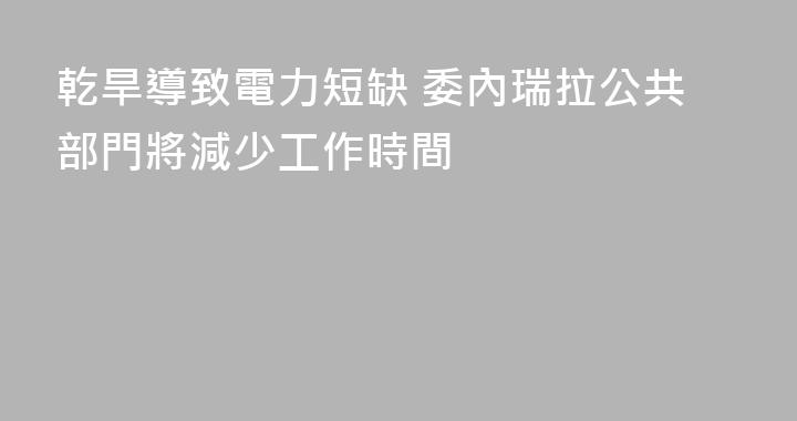 乾旱導致電力短缺 委內瑞拉公共部門將減少工作時間