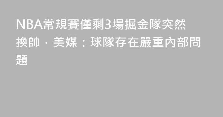NBA常規賽僅剩3場掘金隊突然換帥，美媒：球隊存在嚴重內部問題