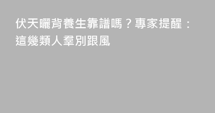 伏天曬背養生靠譜嗎？專家提醒：這幾類人羣別跟風