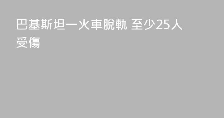 巴基斯坦一火車脫軌 至少25人受傷