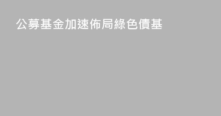 公募基金加速佈局綠色債基