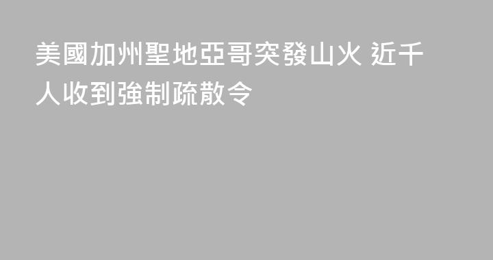 美國加州聖地亞哥突發山火 近千人收到強制疏散令