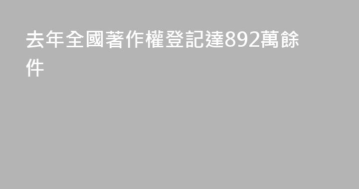 去年全國著作權登記達892萬餘件