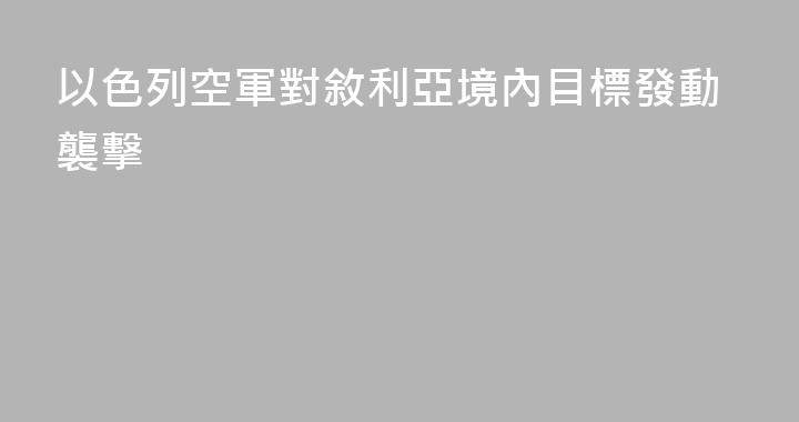 以色列空軍對敘利亞境內目標發動襲擊