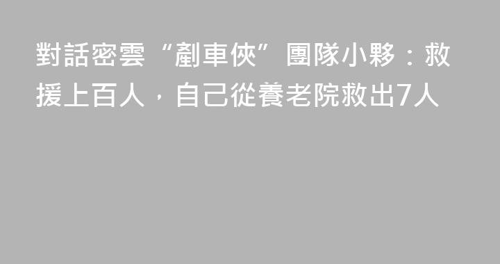 對話密雲“剷車俠”團隊小夥：救援上百人，自己從養老院救出7人