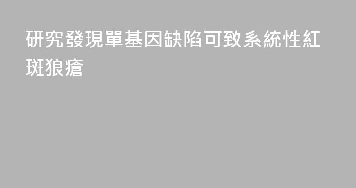 研究發現單基因缺陷可致系統性紅斑狼瘡