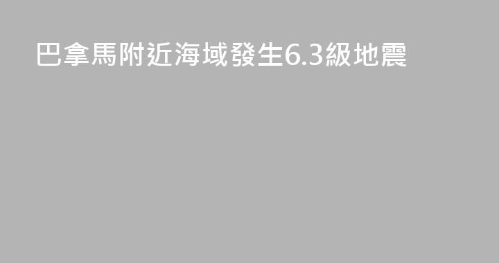 巴拿馬附近海域發生6.3級地震