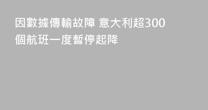 因數據傳輸故障 意大利超300個航班一度暫停起降