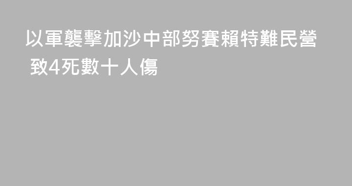 以軍襲擊加沙中部努賽賴特難民營 致4死數十人傷