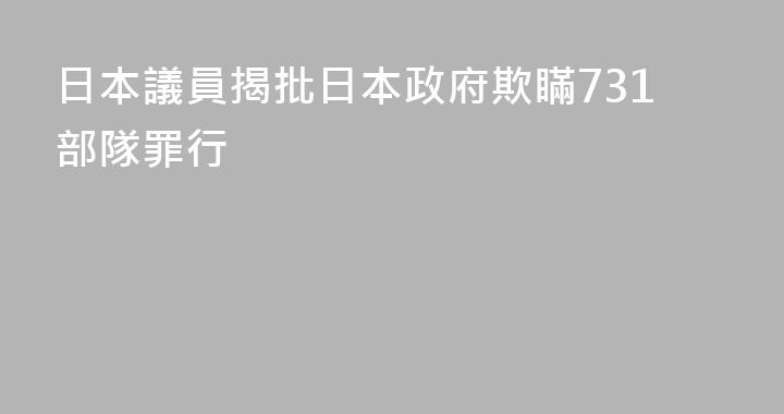 日本議員揭批日本政府欺瞞731部隊罪行