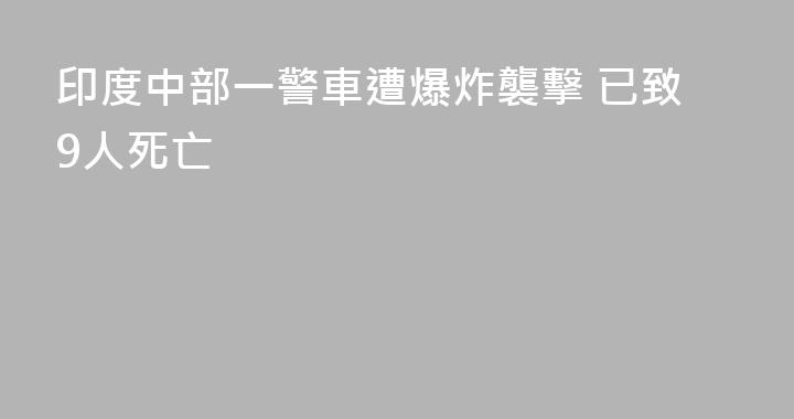 印度中部一警車遭爆炸襲擊 已致9人死亡