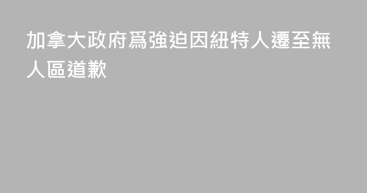 加拿大政府爲強迫因紐特人遷至無人區道歉