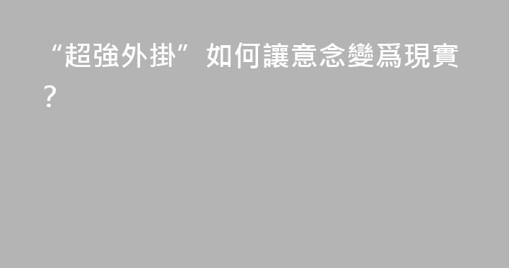 “超強外掛”如何讓意念變爲現實？