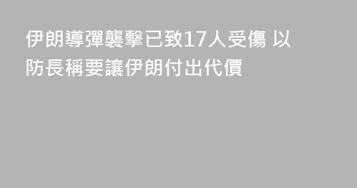 伊朗導彈襲擊已致17人受傷 以防長稱要讓伊朗付出代價