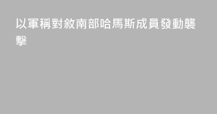以軍稱對敘南部哈馬斯成員發動襲擊