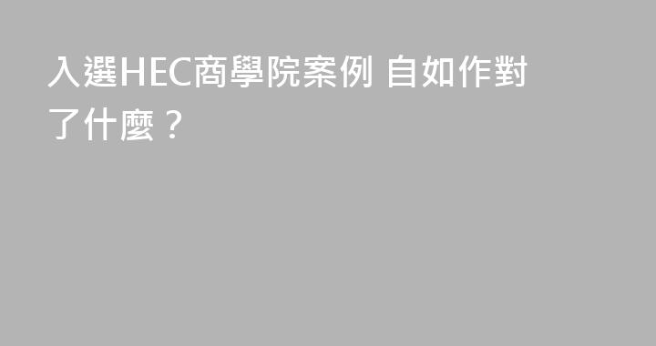入選HEC商學院案例 自如作對了什麼？