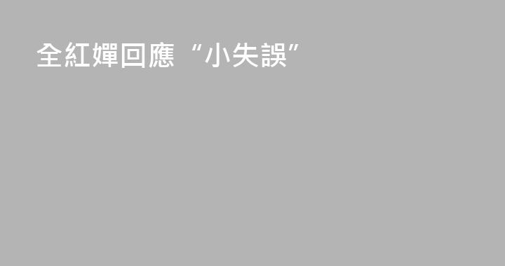 全紅嬋回應“小失誤”