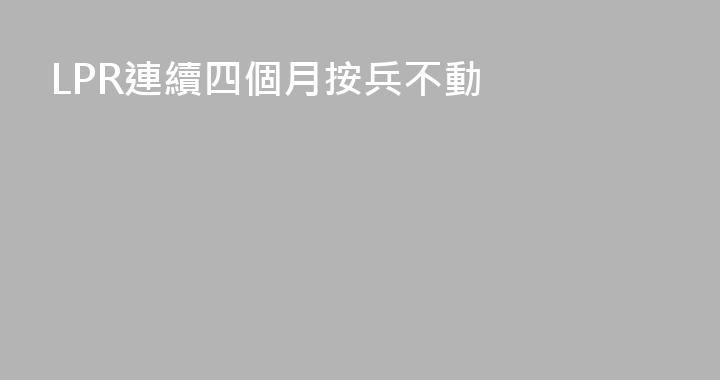 LPR連續四個月按兵不動