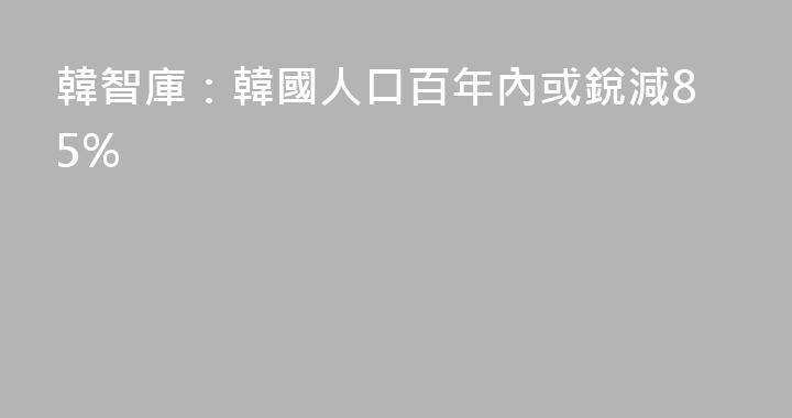 韓智庫：韓國人口百年內或銳減85%