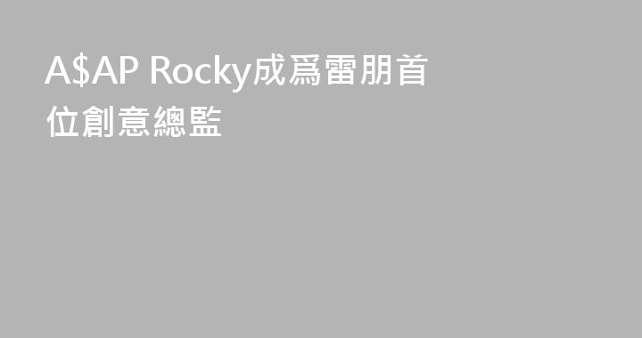 A$AP Rocky成爲雷朋首位創意總監