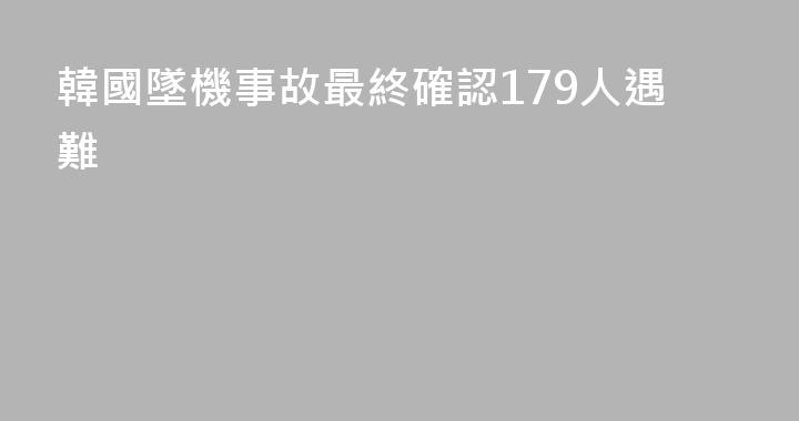 韓國墜機事故最終確認179人遇難