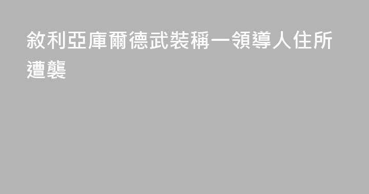 敘利亞庫爾德武裝稱一領導人住所遭襲