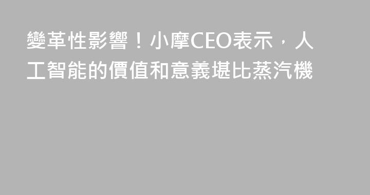 變革性影響！小摩CEO表示，人工智能的價值和意義堪比蒸汽機