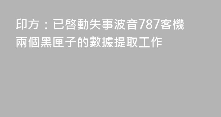 印方：已啓動失事波音787客機兩個黑匣子的數據提取工作