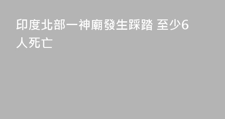 印度北部一神廟發生踩踏 至少6人死亡