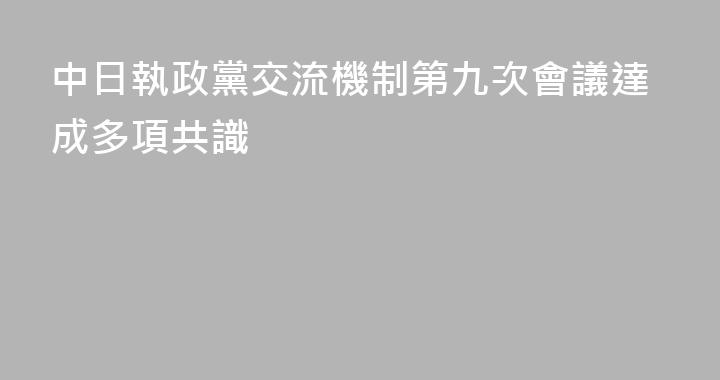 中日執政黨交流機制第九次會議達成多項共識