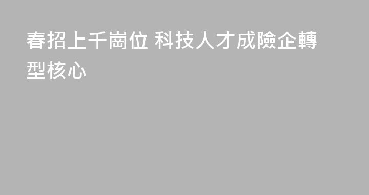 春招上千崗位 科技人才成險企轉型核心