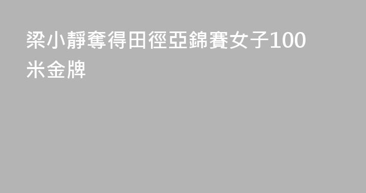 梁小靜奪得田徑亞錦賽女子100米金牌