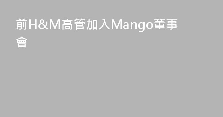 前H&M高管加入Mango董事會