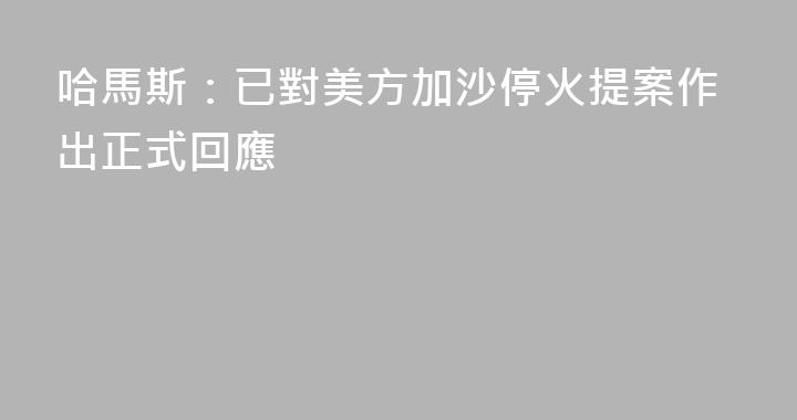 哈馬斯：已對美方加沙停火提案作出正式回應