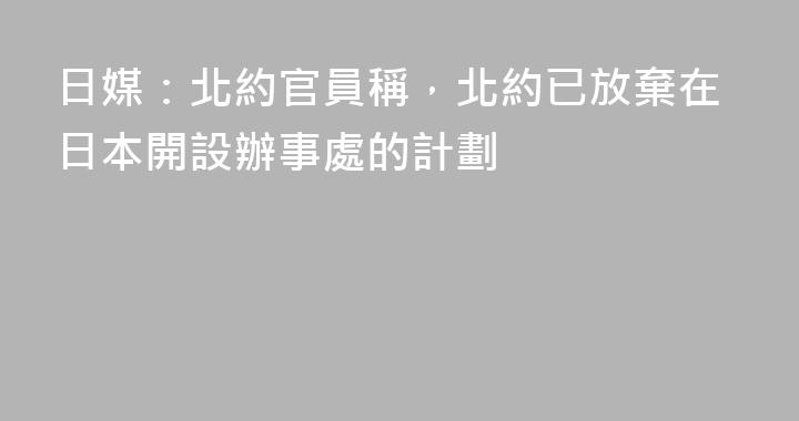 日媒：北約官員稱，北約已放棄在日本開設辦事處的計劃