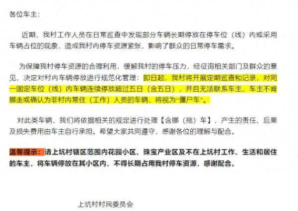 東莞一村告示“停放超過5日認定殭屍車”，將挪車處理，律師：拖移車輛需執法權，自行拖移車輛涉嫌侵犯車主合法財產權