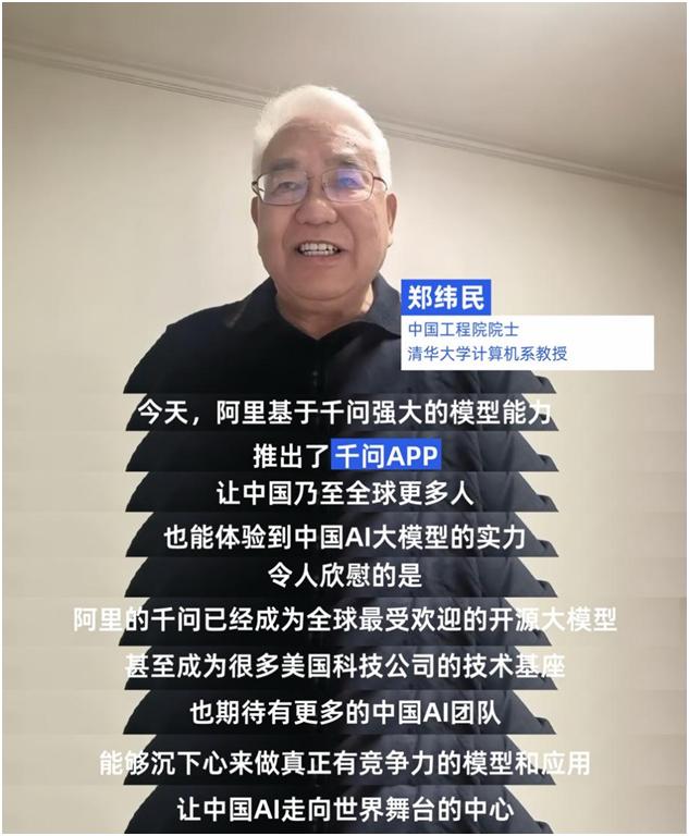中國工程院院士鄭緯民點贊阿里千問APP：期待中國AI走向世界舞臺中心
