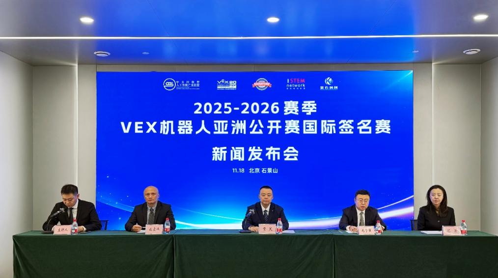 2025-2026賽季VEX機器人亞洲公開賽國際簽名賽新聞發佈會在京召開