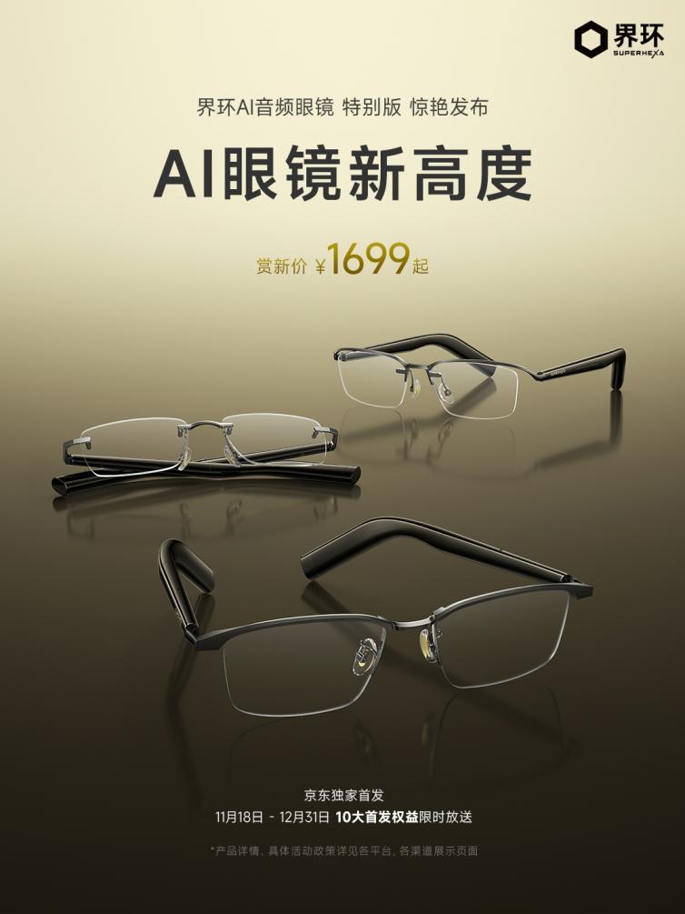 界環AI音頻眼鏡特別版發佈 升級AI交互與設計體驗