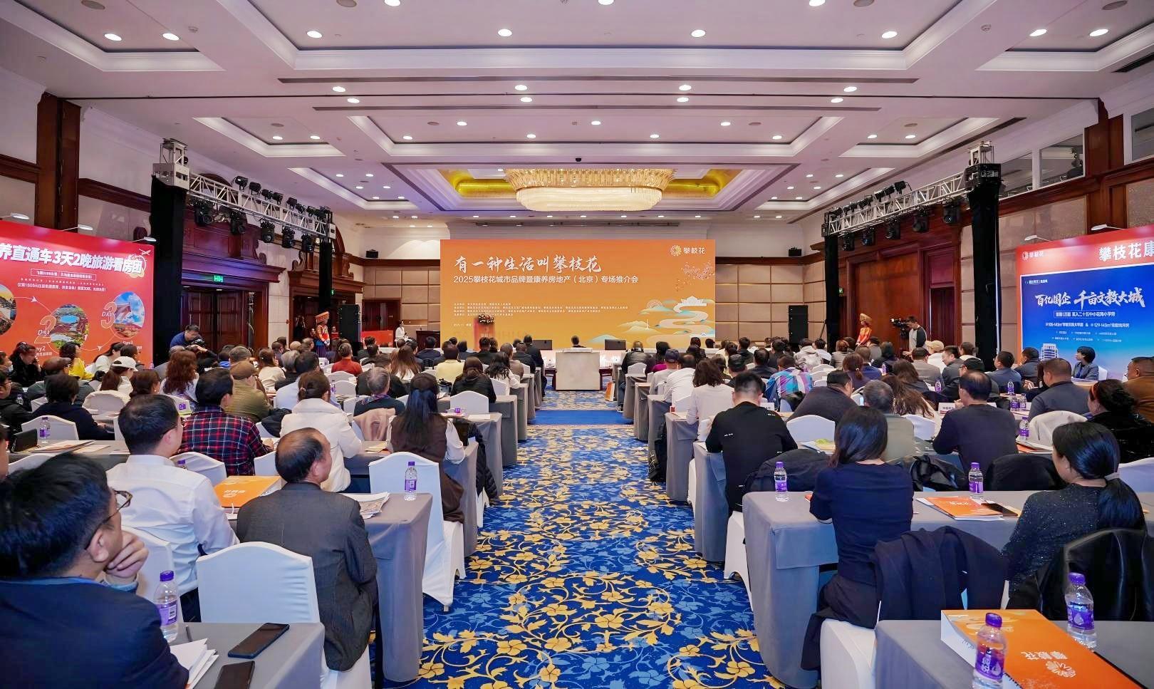 “有一種生活叫攀枝花”2025年城市品牌暨康養房地產（北京）專場推介會成功舉辦
