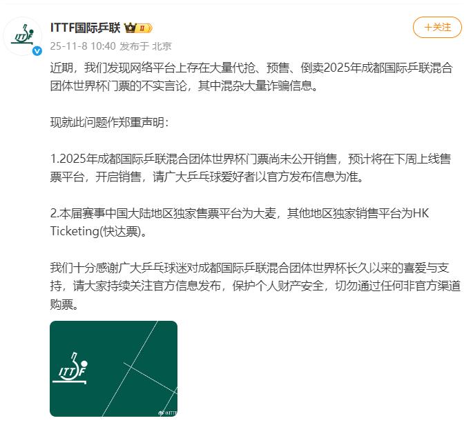 國際乒聯聲明：成都混合團體世界盃門票尚未公開銷售