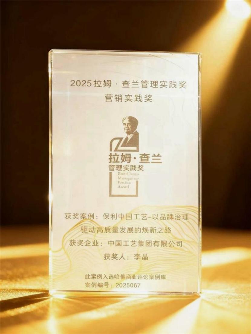 保利工藝榮獲2025拉姆·查蘭管理實踐獎