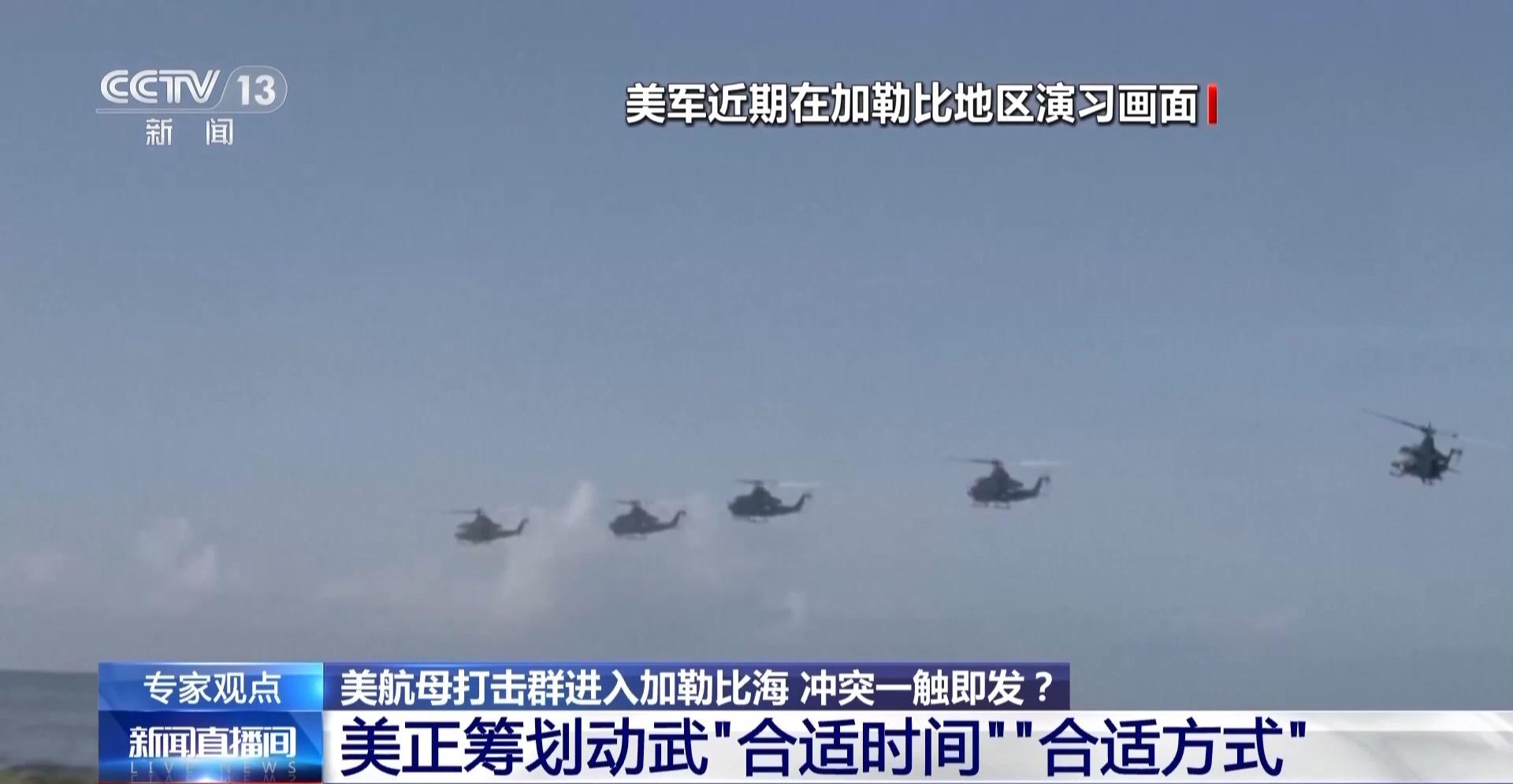 美軍最大航母打擊羣進入加勒比海 專家：美正籌劃動武時機