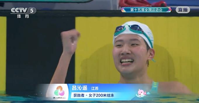 呂沁遙奪得全運會女子200米蛙泳金牌