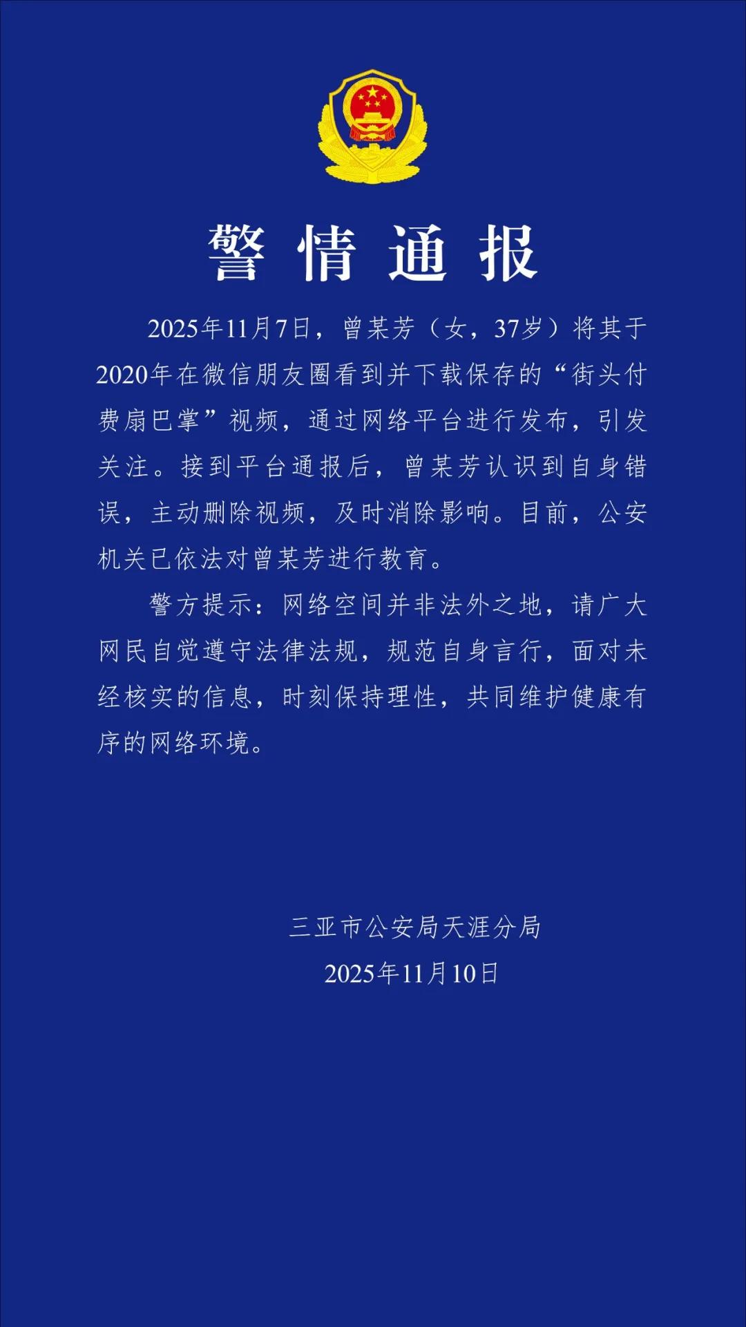 女子在網絡平臺發佈“街頭付費扇巴掌”視頻，三亞警方通報：已依法對其進行教育