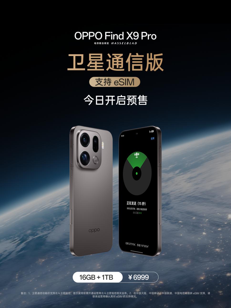 OPPO Find X9 Pro 衛星通信版全新上市，支持三大運營商 eSIM 使用