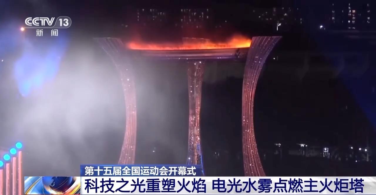 視頻丨全運會歷史上首次！電光水霧“點燃”主火炬塔