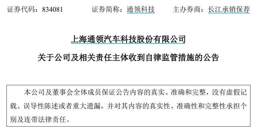 通領科技曾因違規代持被出具警示函，董祕職業履歷與公開信息存在差異
