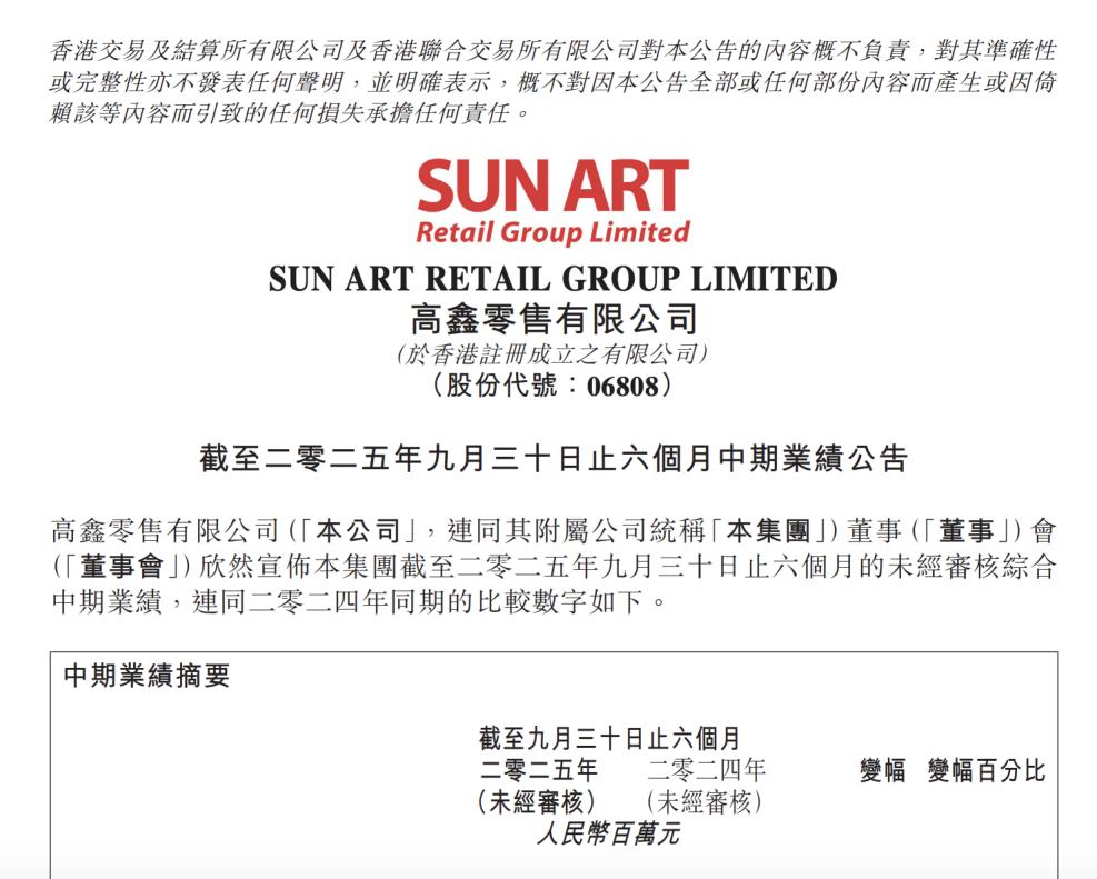 高鑫零售2026財年中期業績公佈：淨現金近120億元，加速門店調改與線上業務佈局